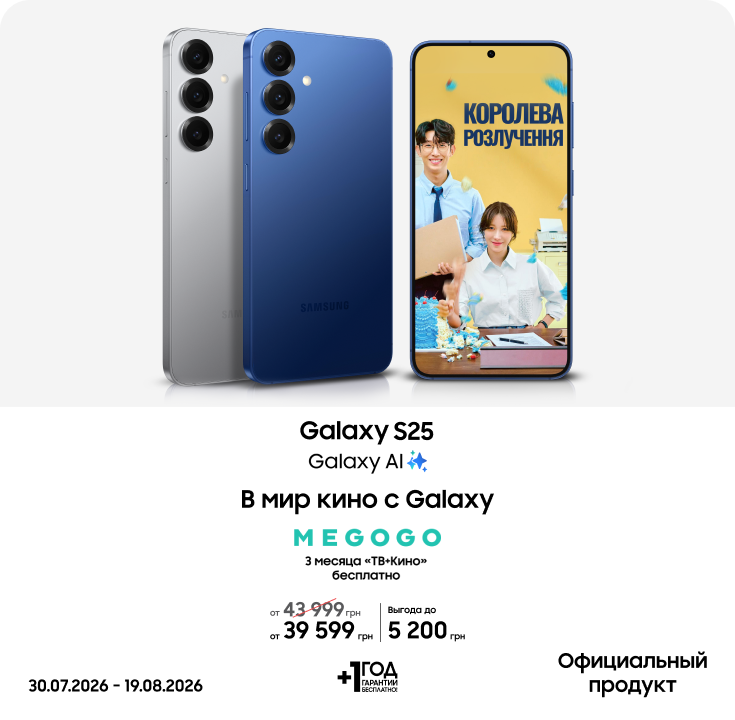 Покупайте Samsung Galaxy S25 и получайте выгоду - фото 14 Покупайте Samsung Galaxy S25 и получайте выгоду - фото 14 - samsungshop.com.ua
