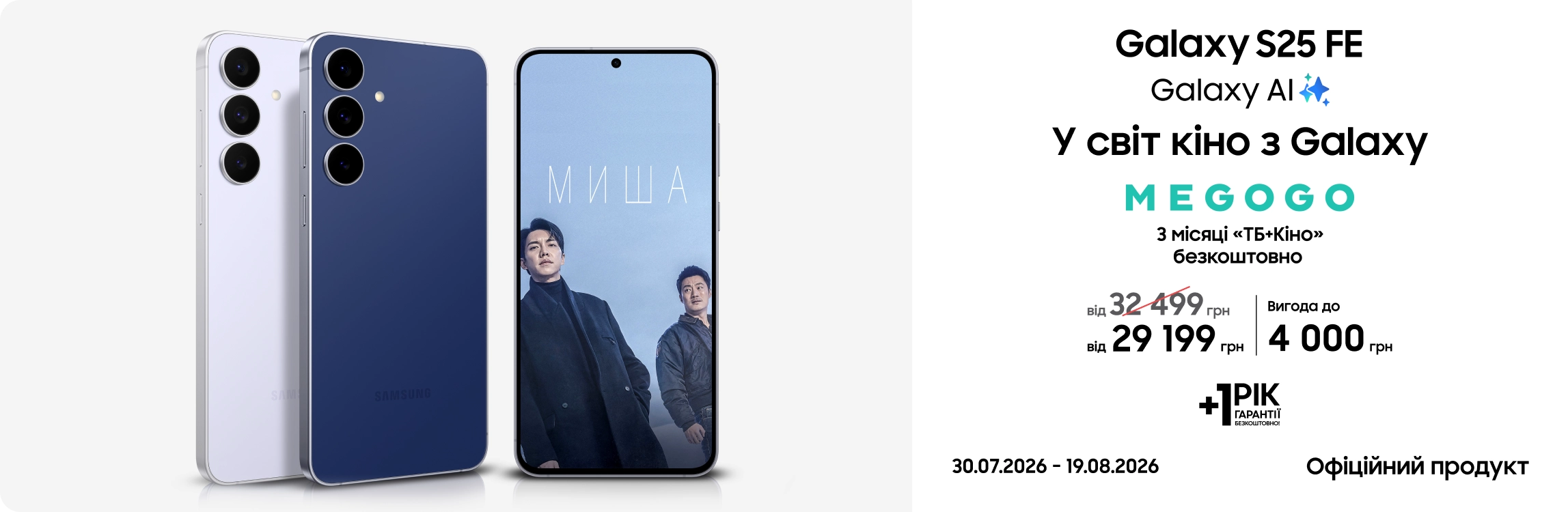 Купуйте Samsung Galaxy S25 FE та отримуйте вигоду Купуйте Samsung Galaxy S25 FE та отримуйте вигоду - samsungshop.com.ua
