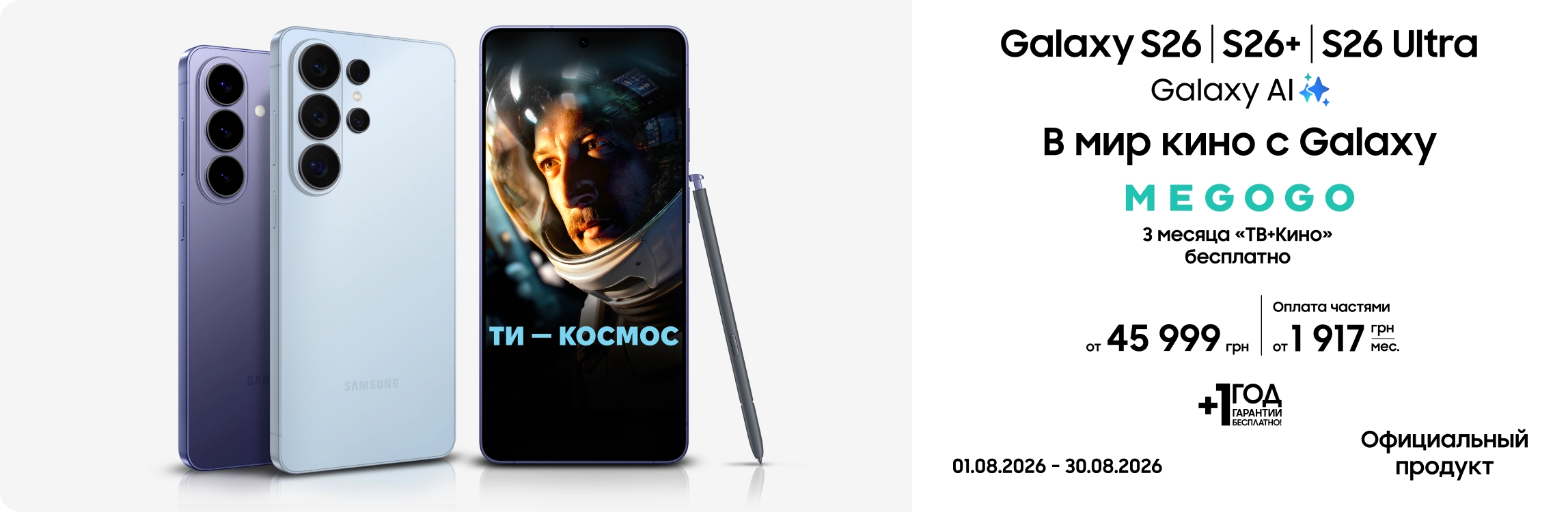Покупайте S26|S26+|S26 Ultra и получайте выгоду - samsungshop.com.ua