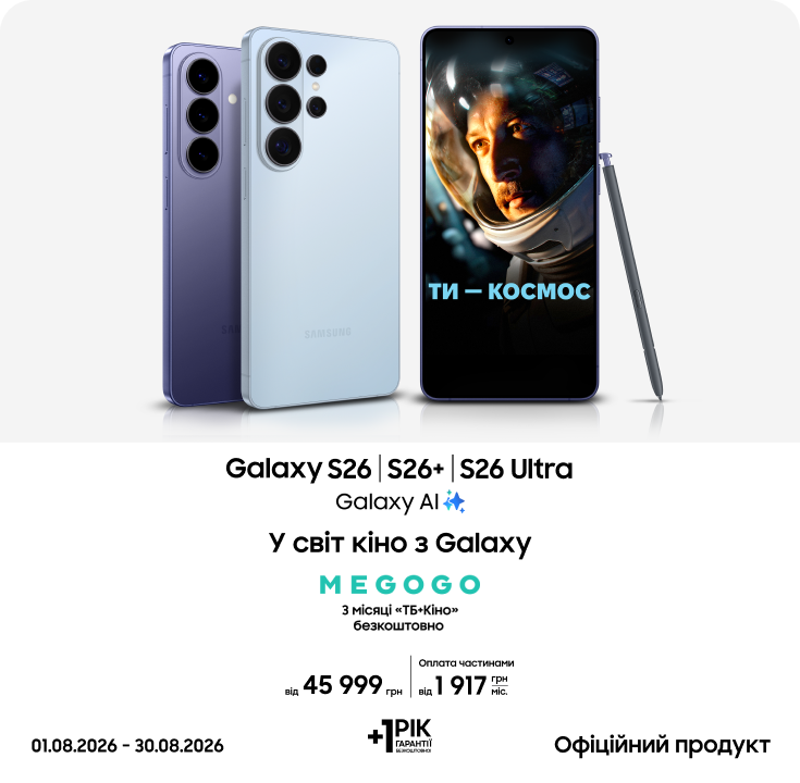 Купуйте S26|S26+|S26 Ultra та отримуйте вигоду - фото 6 - samsungshop.com.ua