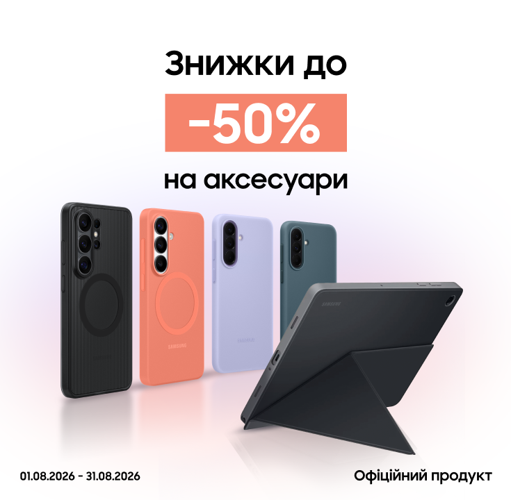 Купуйте аксесуари з вигодою до 50% - фото 21 - samsungshop.com.ua