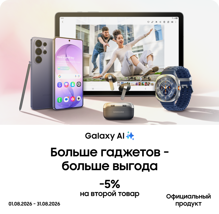 Покупайте вместе с выгодой до 5% - фото 18 Покупайте вместе с выгодой до 5% - фото 18 - samsungshop.com.ua