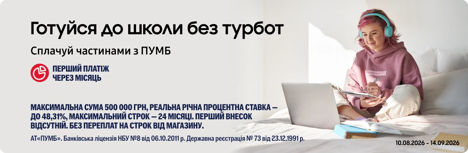 Back to School з ПУМБ: оновлюйтесь зараз – сплачуйте потім із підвищеною ОЧ! - samsungshop.com.ua