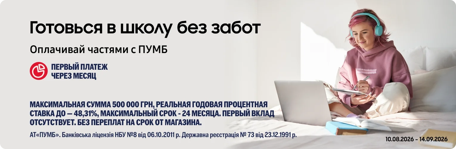 Back to School из ПУМБ: обновляйтесь сейчас – платите потом с повышенной ОЧ! - samsungshop.com.ua