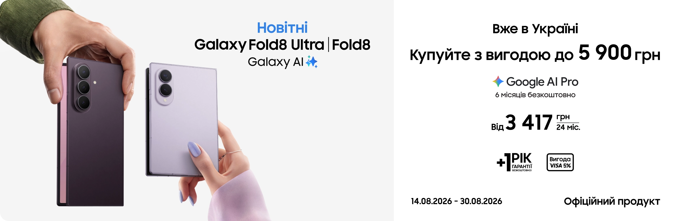 Купуйте Samsung Galaxy Fold8 Ultra | Fold8 та отримуйте вигоду Купуйте Samsung Galaxy Fold8 Ultra | Fold8 та отримуйте вигоду - samsungshop.com.ua