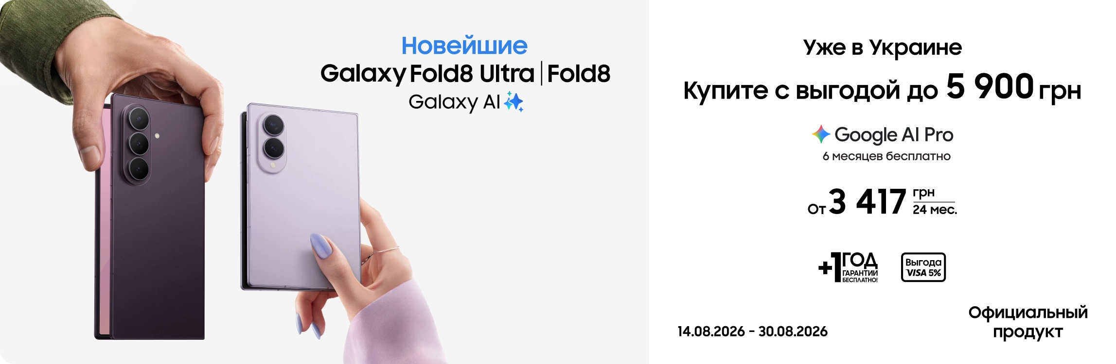 Покупайте Samsung Galaxy Fold8 Ultra | Fold8 и получайте выгоду Покупайте Samsung Galaxy Fold8 Ultra | Fold8 и получайте выгоду - samsungshop.com.ua