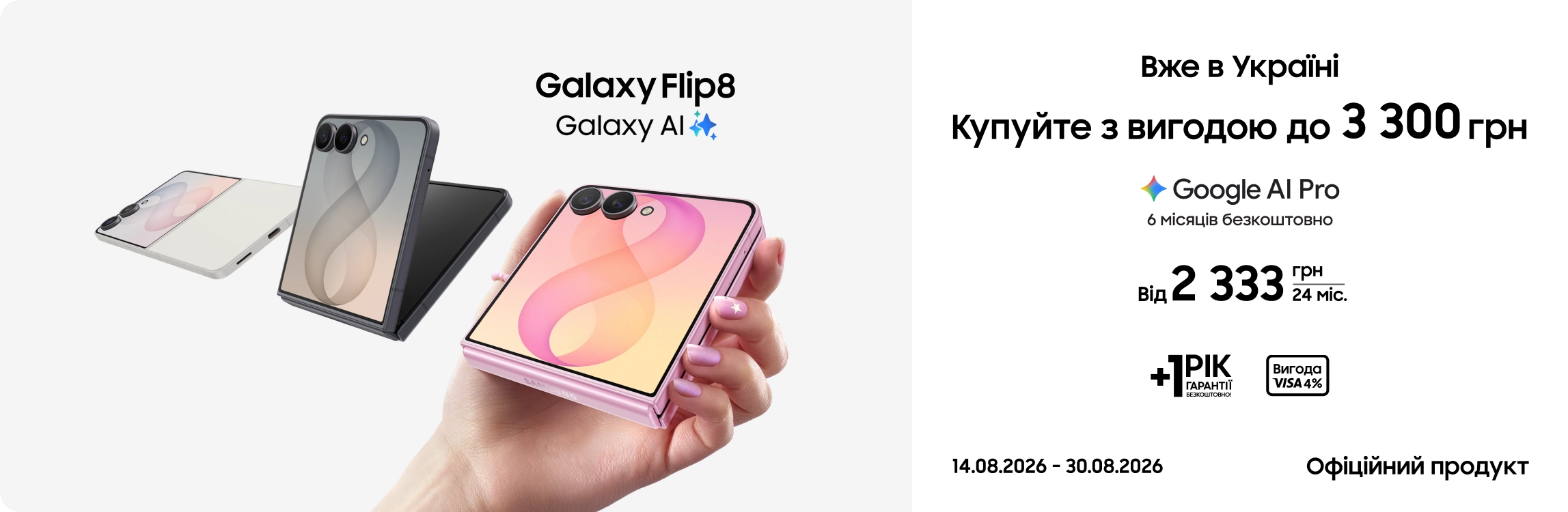 Купуйте Samsung Galaxy Flip 8 та отримуйте вигоду Купуйте Samsung Galaxy Flip 8 та отримуйте вигоду - samsungshop.com.ua