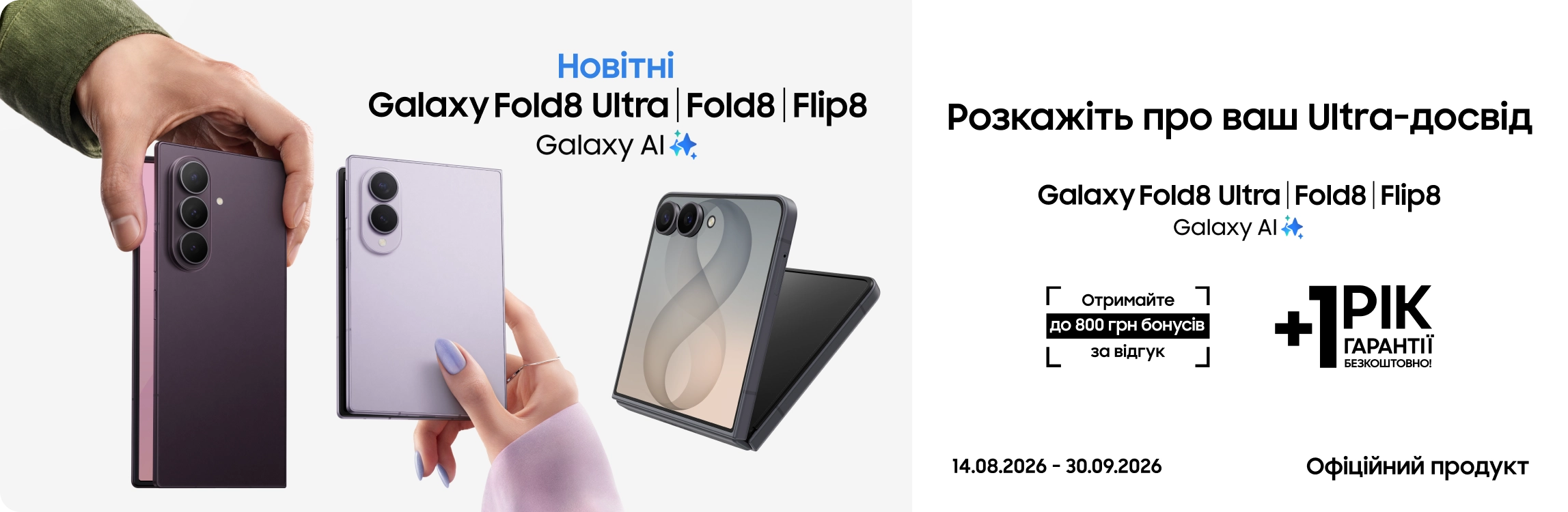 Залиште відгук про свій досвід з Galaxy Fold8 Ultra | Fold8 | Flip 8 та отримайте до 800 бонусів - samsungshop.com.ua