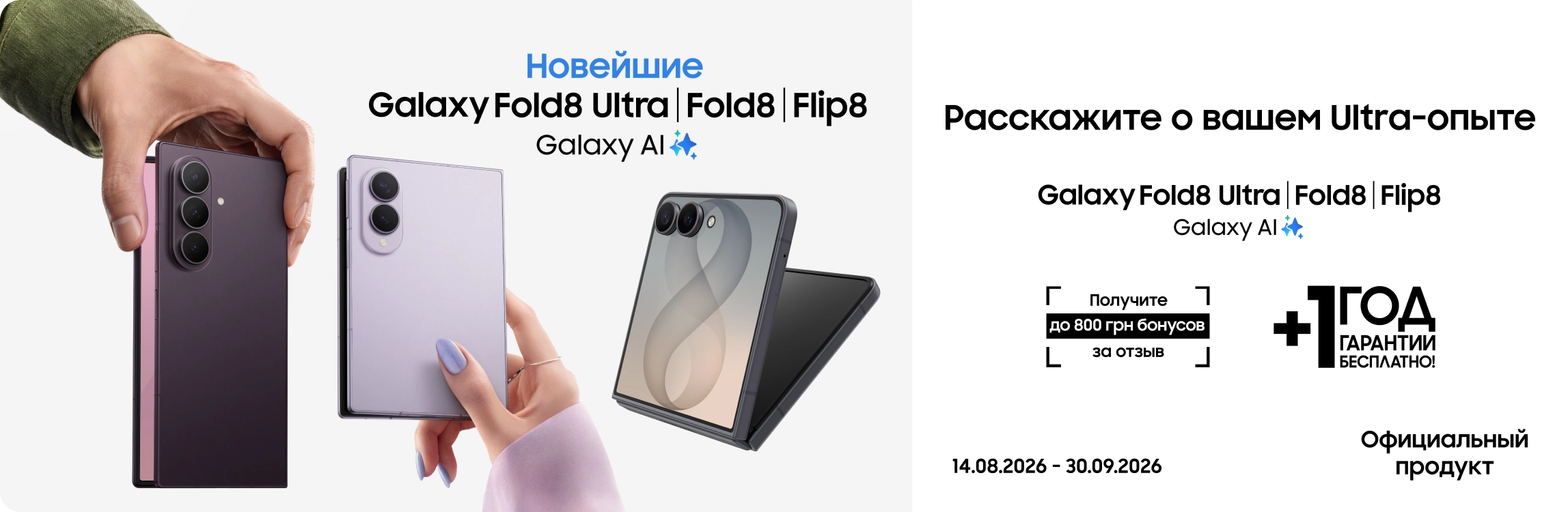 Оставьте отзыв о своем опыте с Galaxy Fold8 Ultra | Fold8 | Flip 8 и получите до 800 бонусов Оставьте отзыв о своем опыте с Galaxy Fold8 Ultra | Fold8 | Flip 8 и получите до 800 бонусов - samsungshop.com.ua