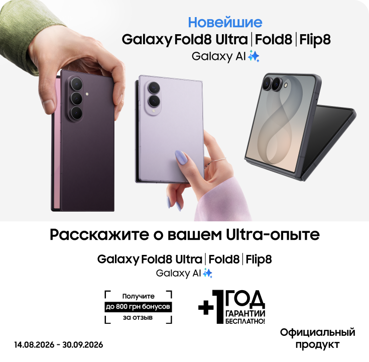 Оставьте отзыв о своем опыте с Galaxy Fold8 Ultra | Fold8 | Flip 8 и получите до 800 бонусов - фото 6 - samsungshop.com.ua
