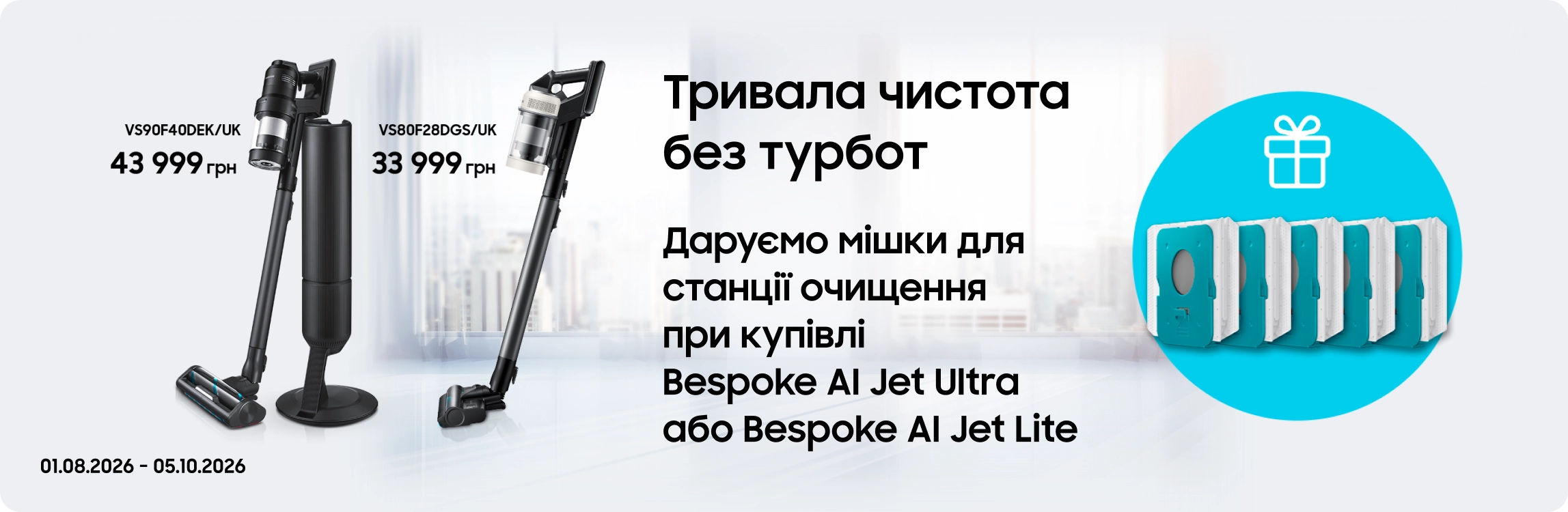 Купуйте пилосос Samsung та отримуйте мішки для станції очищення у подарунок - samsungshop.com.ua