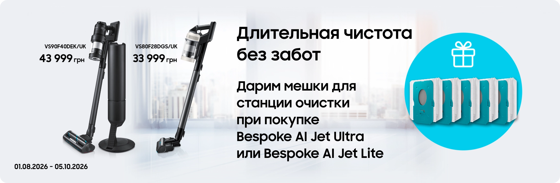 Покупайте пылесос Samsung и получайте мешки для станции очистки в подарок Покупайте пылесос Samsung и получайте мешки для станции очистки в подарок - samsungshop.com.ua