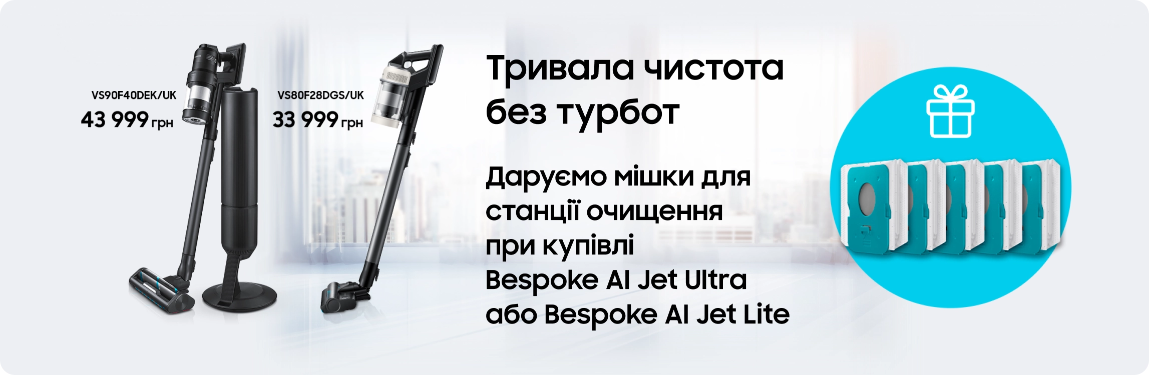 Купуйте пилосос Samsung та отримуйте мішки для станції очищення у подарунок - samsungshop.com.ua