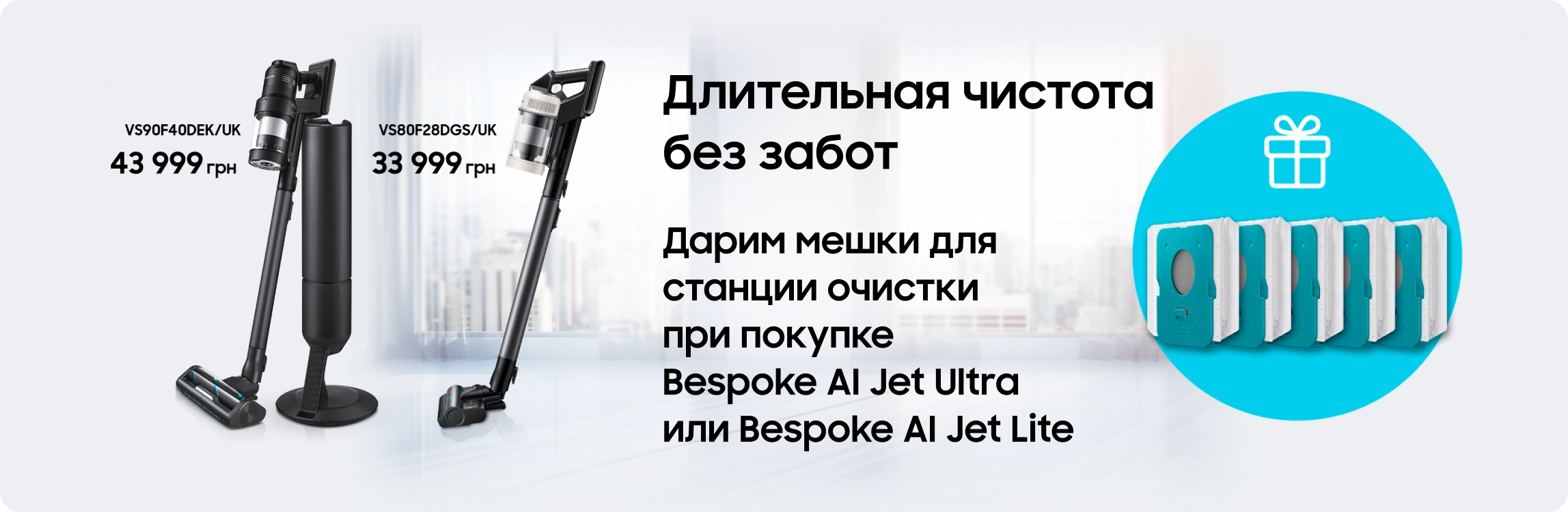 Покупайте пылесос Samsung и получайте мешки для станции очистки в подарок - samsungshop.com.ua