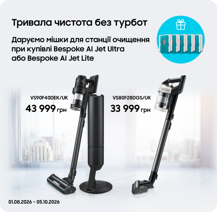 Купуйте пилосос Samsung та отримуйте мішки для станції очищення у подарунок - фото 44 Купуйте пилосос Samsung та отримуйте мішки для станції очищення у подарунок - фото 44 - samsungshop.com.ua