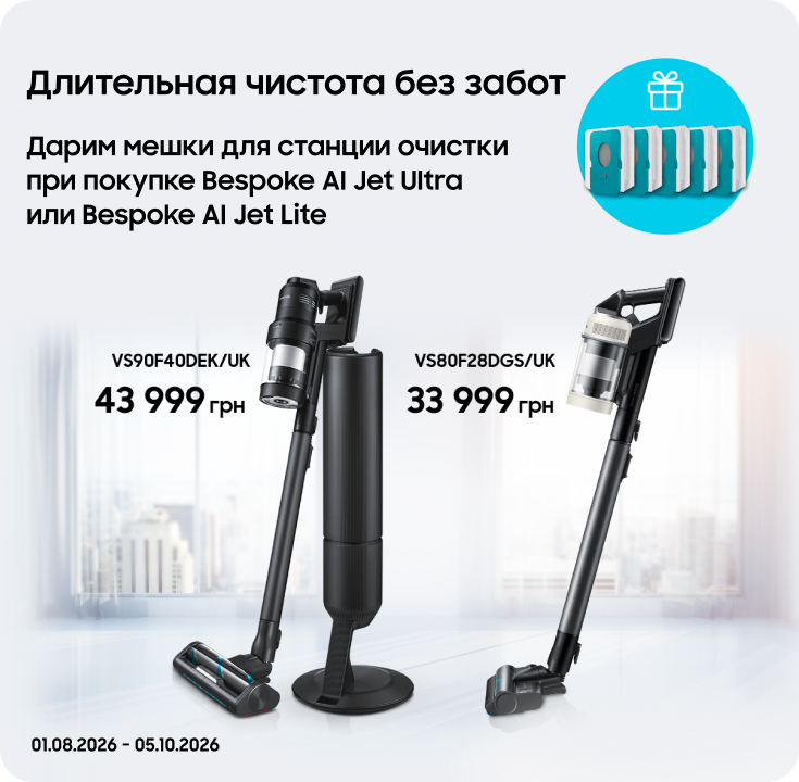 Покупайте пылесос Samsung и получайте мешки для станции очистки в подарок - фото 41 - samsungshop.com.ua