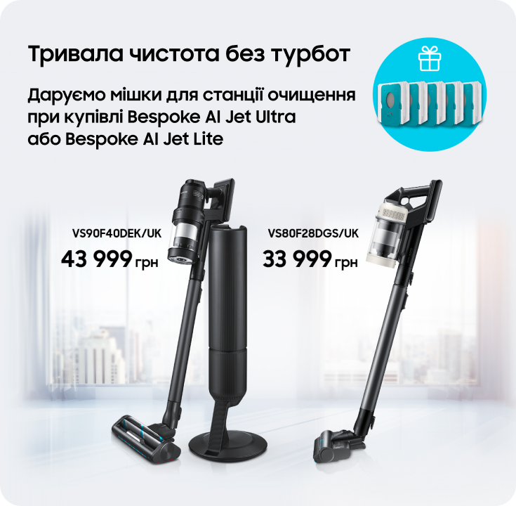 Купуйте пилосос Samsung та отримуйте мішки для станції очищення у подарунок - samsungshop.com.ua