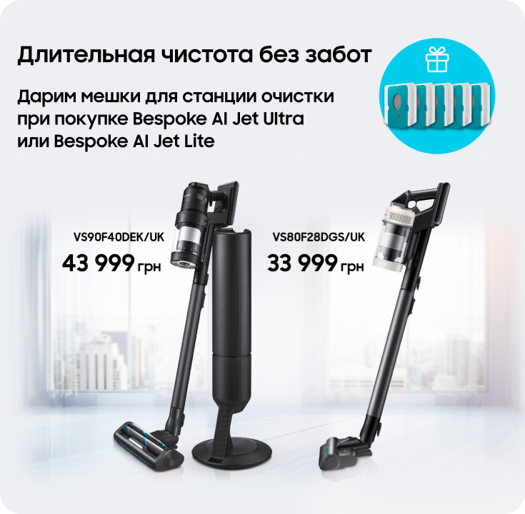 Покупайте пылесос Samsung и получайте мешки для станции очистки в подарок - фото 39 - samsungshop.com.ua