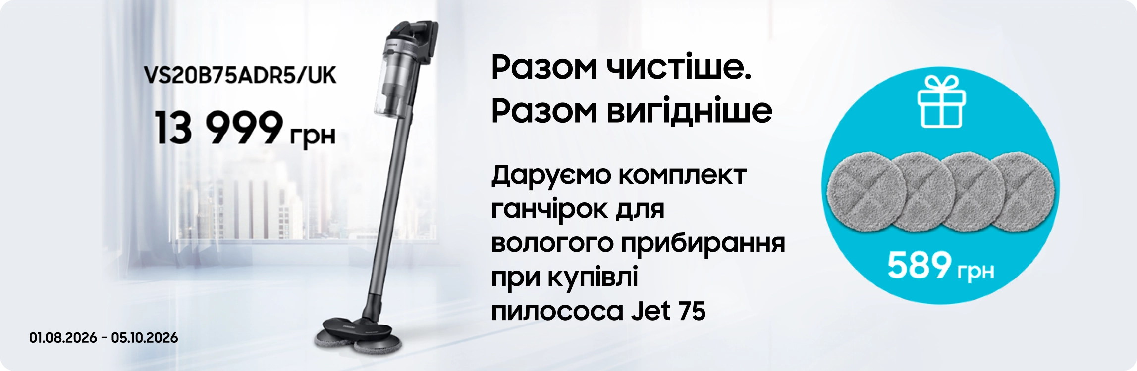 Купуйте пилосос Samsung та отримуйте комплект ганчірок для вологого прибирання у подарунок Купуйте пилосос Samsung та отримуйте комплект ганчірок для вологого прибирання у подарунок - samsungshop.com.ua