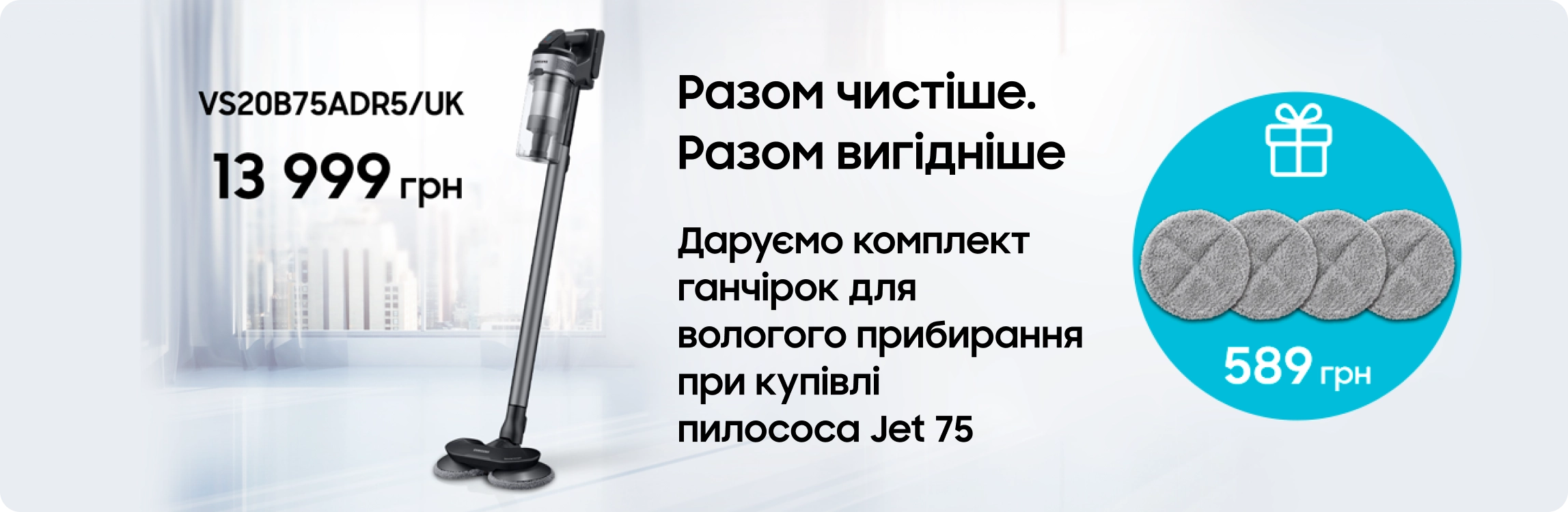 Купуйте пилосос Samsung та отримуйте комплект ганчірок для вологого прибирання у подарунок Купуйте пилосос Samsung та отримуйте комплект ганчірок для вологого прибирання у подарунок - samsungshop.com.ua