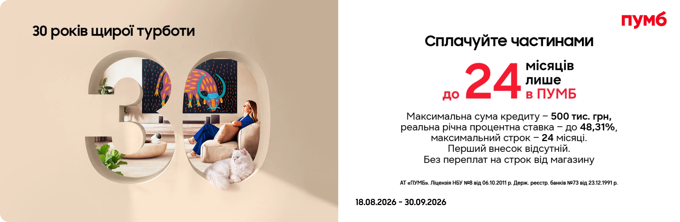 Оновлюйтесь зараз – сплачуйте потім разом з ПУМБом! Оновлюйтесь зараз – сплачуйте потім разом з ПУМБом! - samsungshop.com.ua