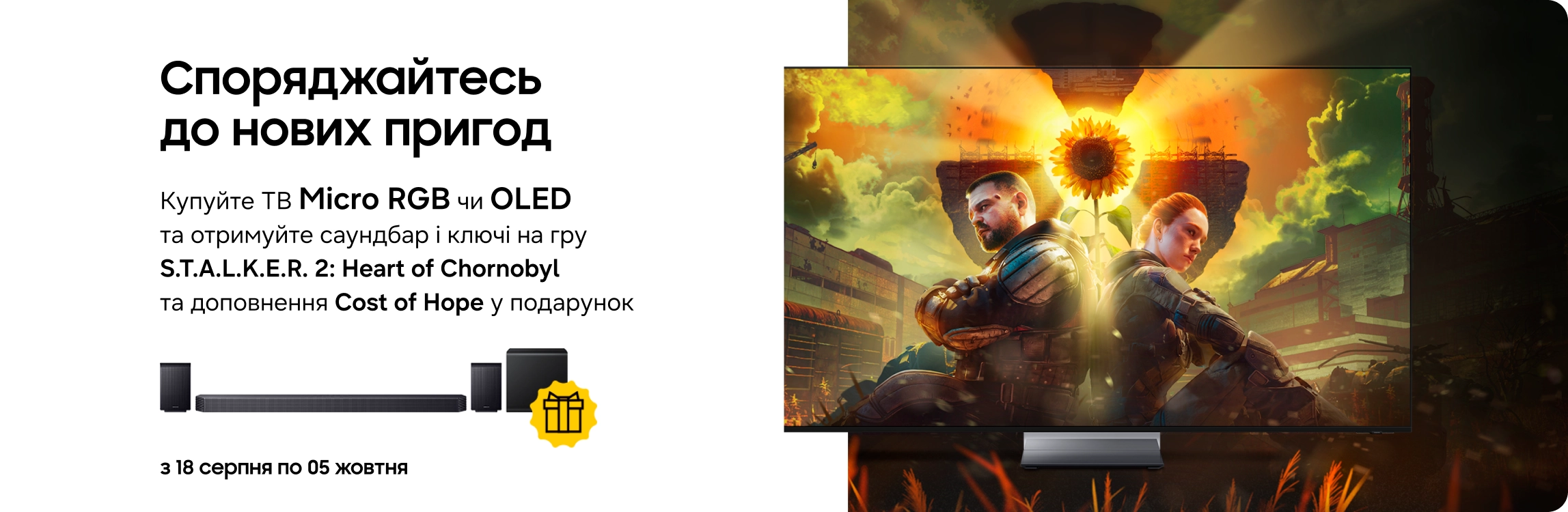 Купуйте акційні телевізори Samsung Micro RGB та OLED та отримуйте саундбар і ключі на S.T.A.L.K.E.R. 2 у подарунок! Купуйте акційні телевізори Samsung Micro RGB та OLED та отримуйте саундбар і ключі на S.T.A.L.K.E.R. 2 у подарунок! - samsungshop.com.ua