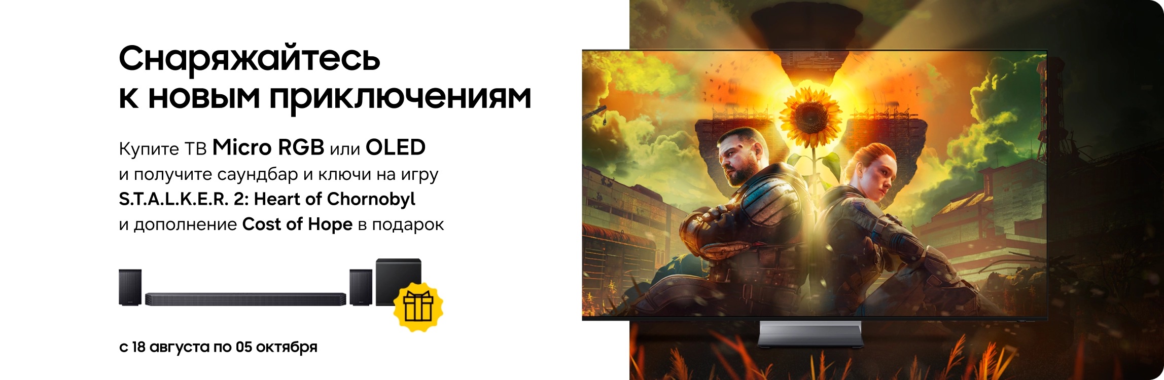 Покупайте телевизоры Samsung Micro RGB и OLED и получайте саундбар и ключи к игре S.T.A.L.K.E.R. 2 в подарок! Покупайте телевизоры Samsung Micro RGB и OLED и получайте саундбар и ключи к игре S.T.A.L.K.E.R. 2 в подарок! - samsungshop.com.ua