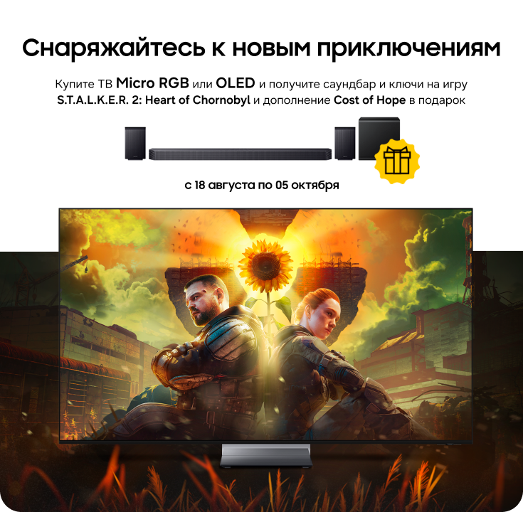 Покупайте телевизоры Samsung Micro RGB и OLED и получайте саундбар и ключи к игре S.T.A.L.K.E.R. 2 в подарок! - фото 25 - samsungshop.com.ua