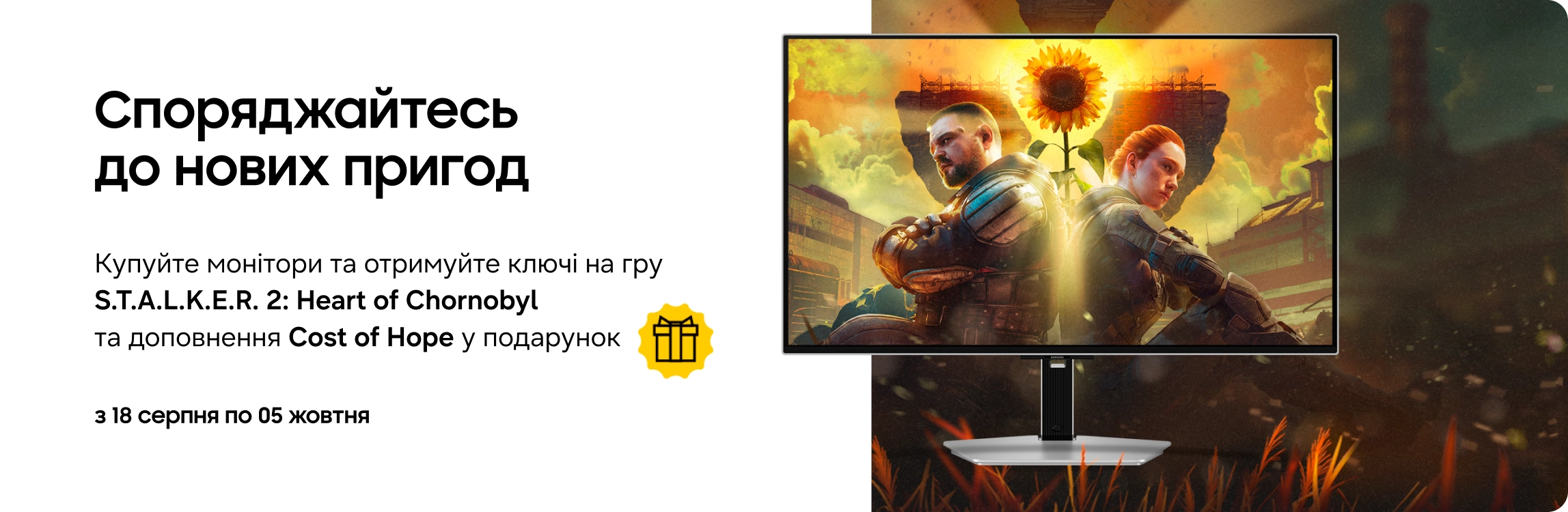 Купуйте акційні монітори Samsung та отримуйте ключі на S.T.A.L.K.E.R. 2 у подарунок! Купуйте акційні монітори Samsung та отримуйте ключі на S.T.A.L.K.E.R. 2 у подарунок! - samsungshop.com.ua