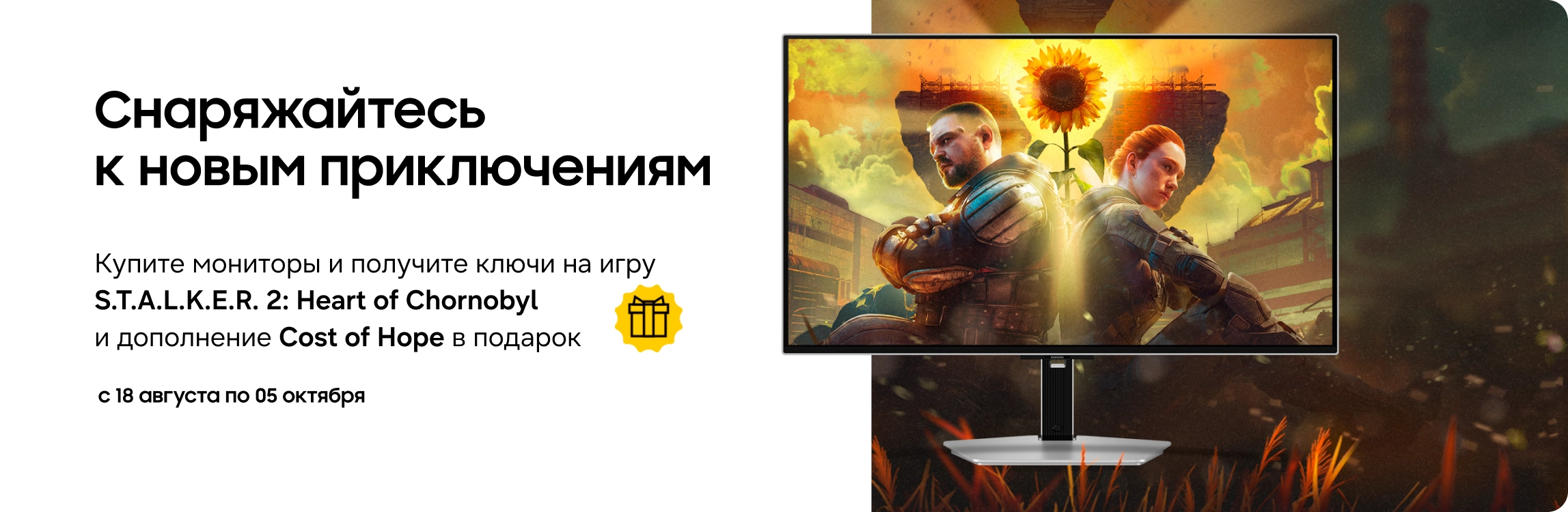 Покупайте мониторы Samsung по акционной цене и получайте ключи к игре S.T.A.L.K.E.R. 2 в подарок! Покупайте мониторы Samsung по акционной цене и получайте ключи к игре S.T.A.L.K.E.R. 2 в подарок! - samsungshop.com.ua