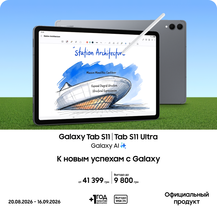 Покупайте Samsung Galaxy Tab S11|S11 Ultra и получайте выгоду - фото 19 - samsungshop.com.ua