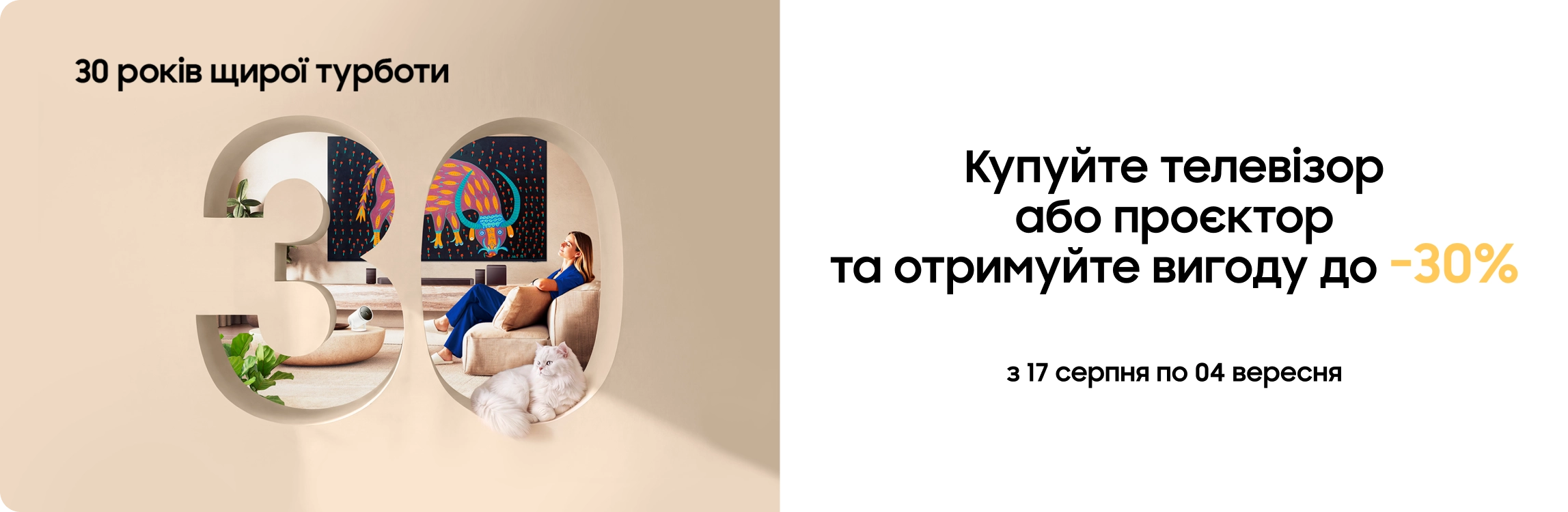 Купуйте телевізор або проєктор Samsung та отримуйте вигоду до -30% Купуйте телевізор або проєктор Samsung та отримуйте вигоду до -30% - samsungshop.com.ua