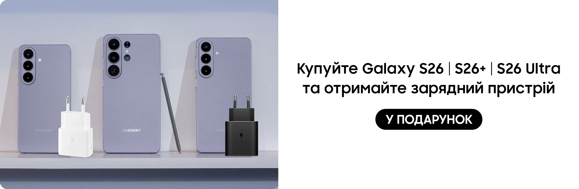 Купуйте S26|S26+|S26 Ultra та отримуйте подарунок - samsungshop.com.ua