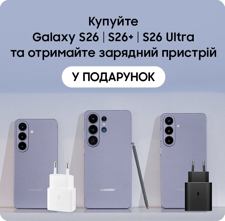 Купуйте S26|S26+|S26 Ultra та отримуйте подарунок - samsungshop.com.ua