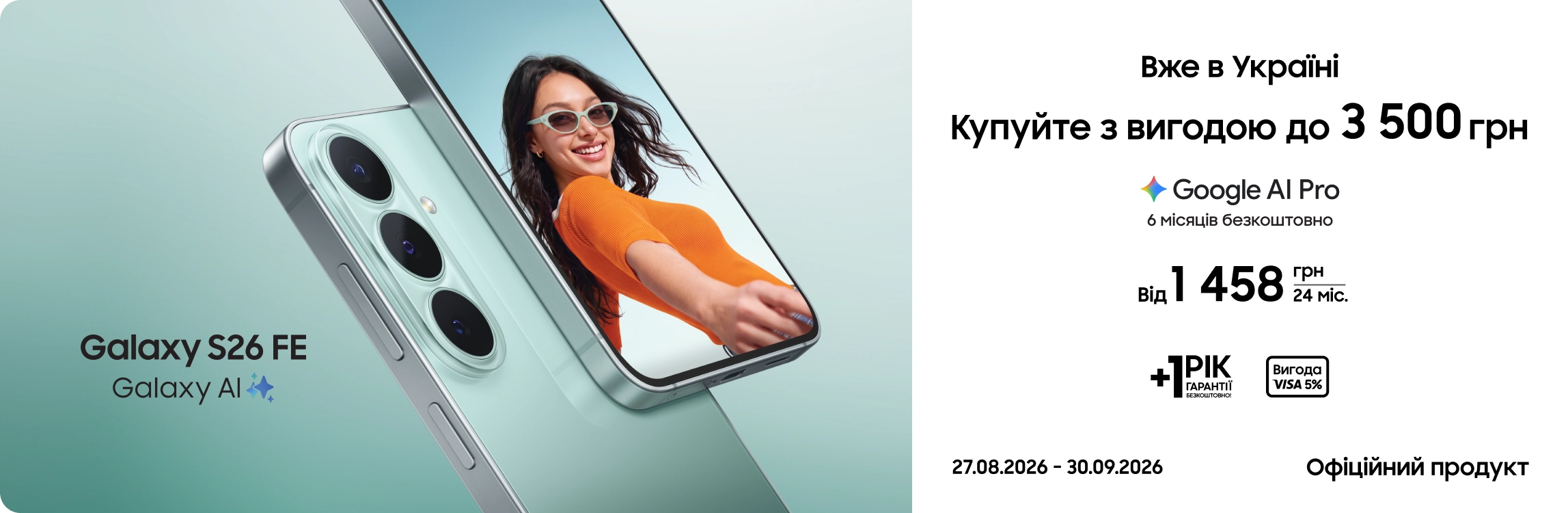 Купуйте Samsung Galaxy S26 FE та отримуйте вигоду - samsungshop.com.ua