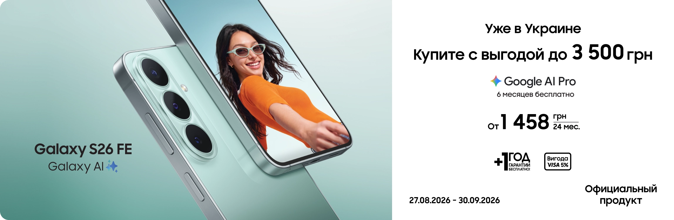 Покупайте Samsung Galaxy S26 FE и получайте выгоду Покупайте Samsung Galaxy S26 FE и получайте выгоду - samsungshop.com.ua