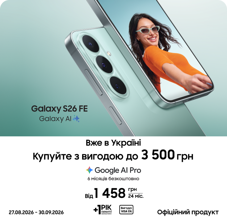 Купуйте Samsung Galaxy S26 FE та отримуйте вигоду - samsungshop.com.ua