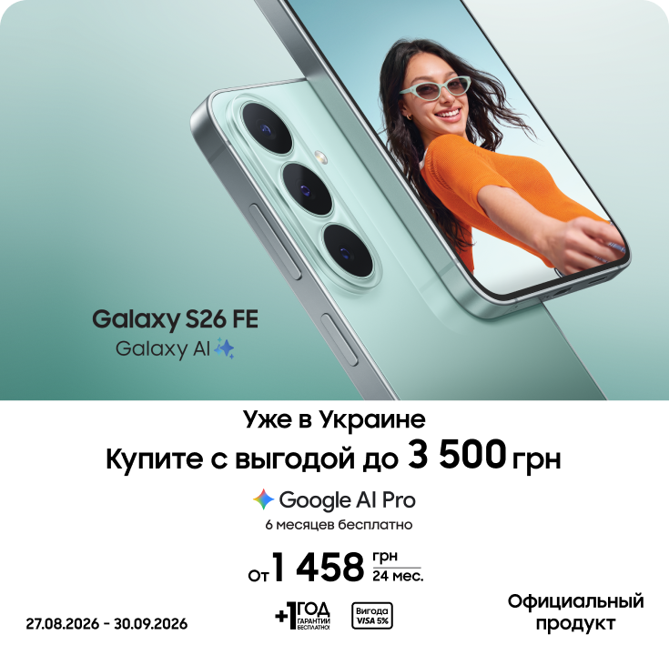 Покупайте Samsung Galaxy S26 FE и получайте выгоду Покупайте Samsung Galaxy S26 FE и получайте выгоду - samsungshop.com.ua