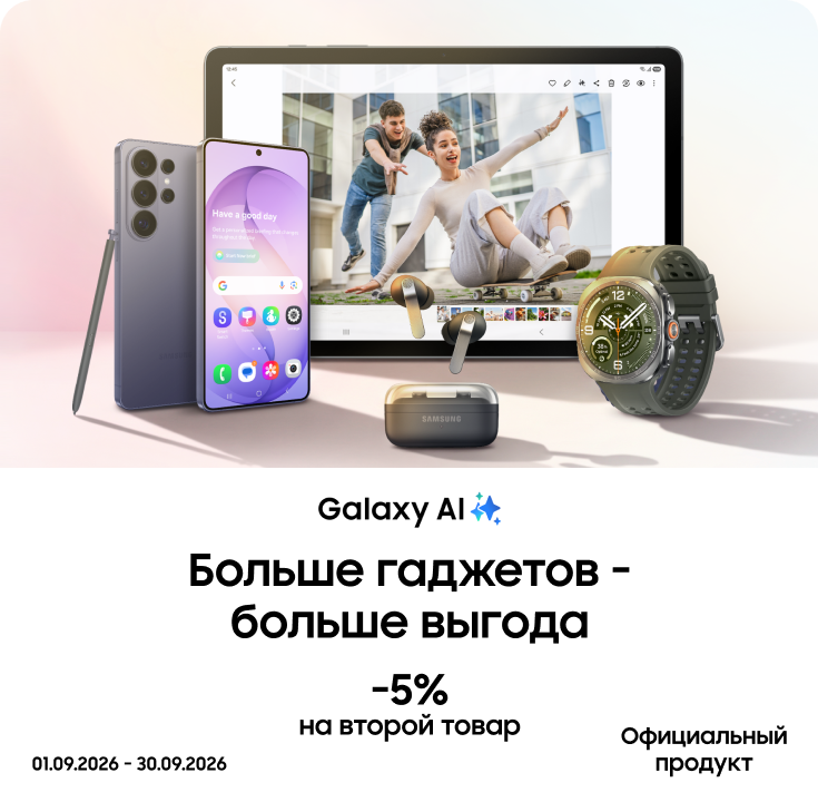 Покупайте вместе с выгодой до 5% - фото 28 - samsungshop.com.ua