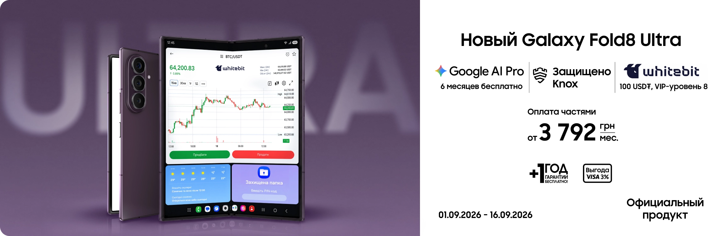 Покупайте Samsung Galaxy Fold8 Ultra и получайте выгоду Покупайте Samsung Galaxy Fold8 Ultra и получайте выгоду - samsungshop.com.ua