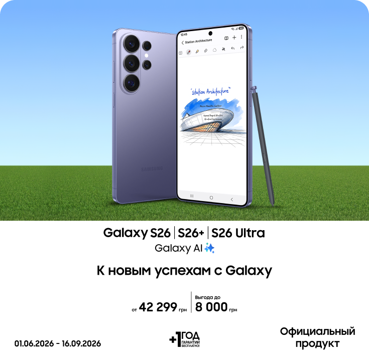 Покупайте S26|S26+|S26 Ultra и получайте выгоду - фото 12 - samsungshop.com.ua