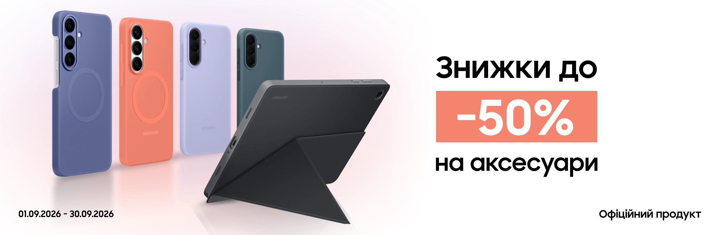 Купуйте аксесуари з вигодою до 50% Купуйте аксесуари з вигодою до 50% - samsungshop.com.ua