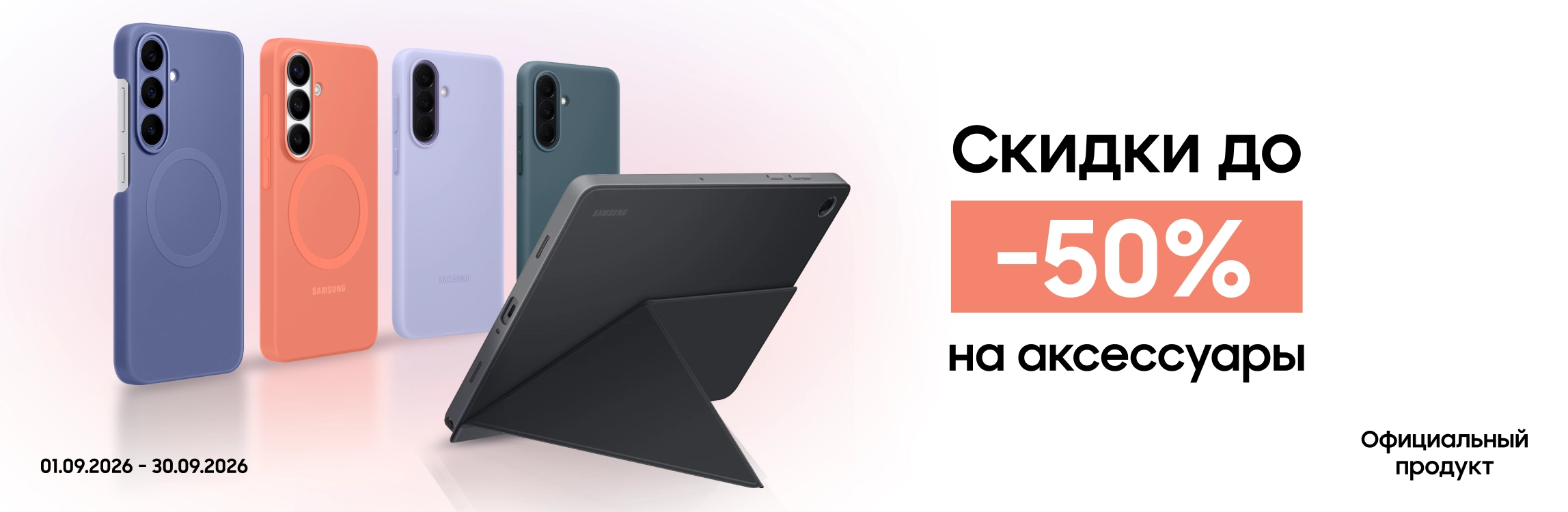 Покупайте акссесуары с выгодой до 50% Покупайте акссесуары с выгодой до 50% - samsungshop.com.ua