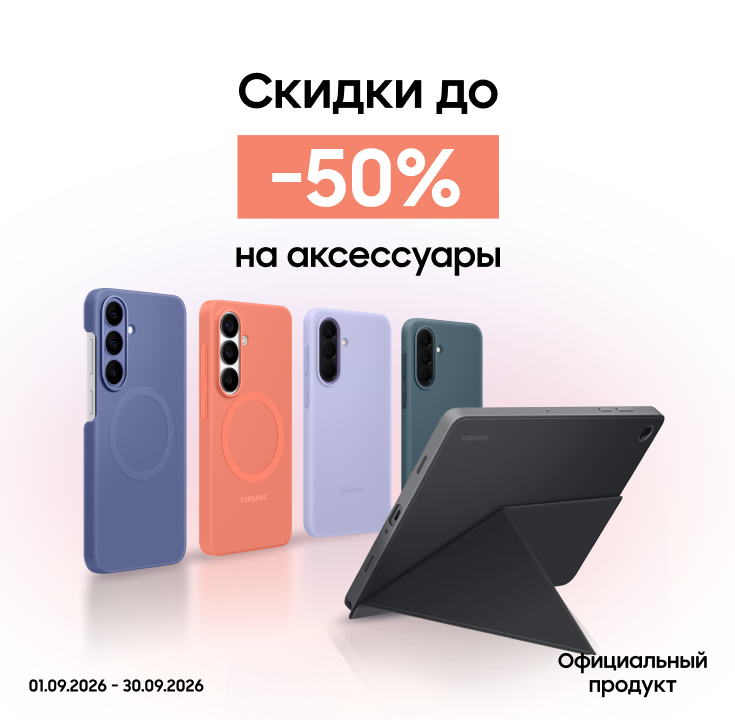 Покупайте акссесуары с выгодой до 50% - фото 29 - samsungshop.com.ua