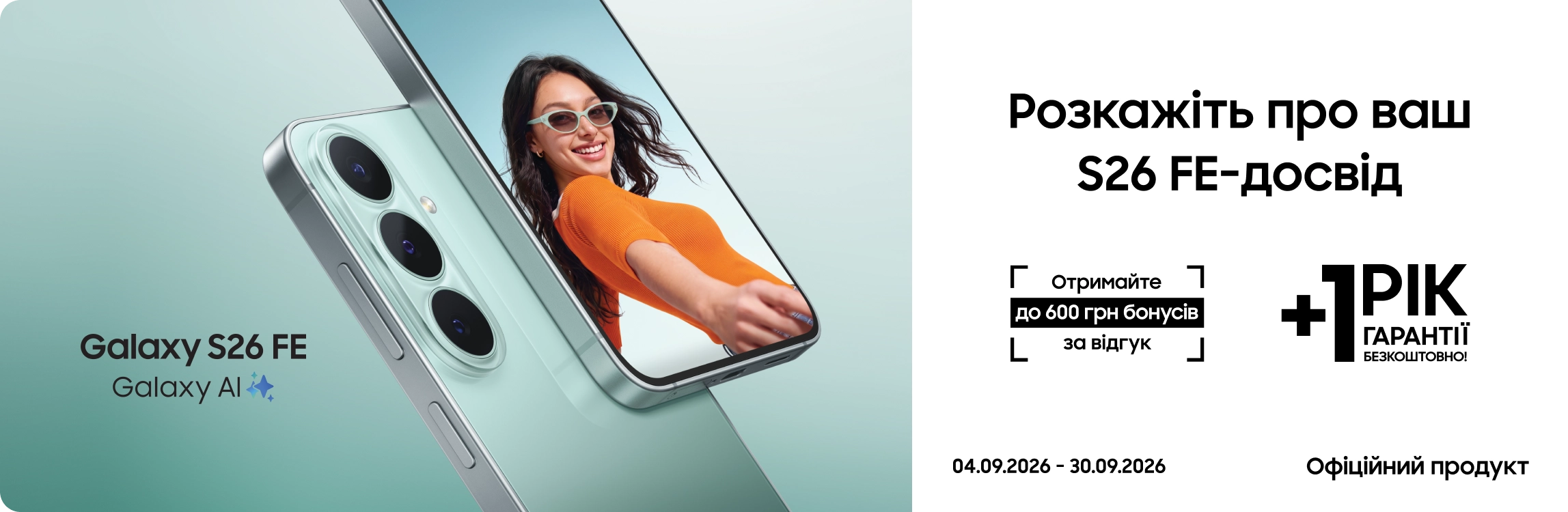 Залиште відгук про свій досвід з Galaxy S26 FE та отримайте до 600 бонусів Залиште відгук про свій досвід з Galaxy S26 FE та отримайте до 600 бонусів - samsungshop.com.ua