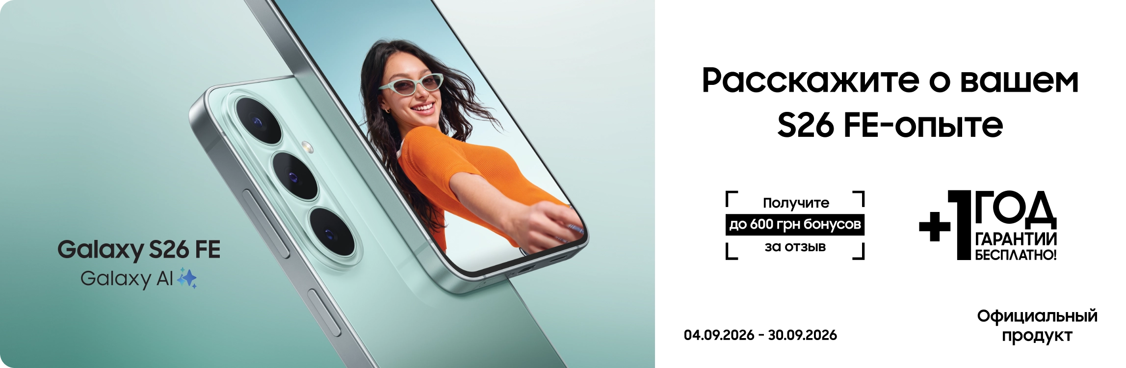 Оставьте отзыв о своем опыте с Galaxy S26 FE и получите до 600 бонусов Оставьте отзыв о своем опыте с Galaxy S26 FE и получите до 600 бонусов - samsungshop.com.ua