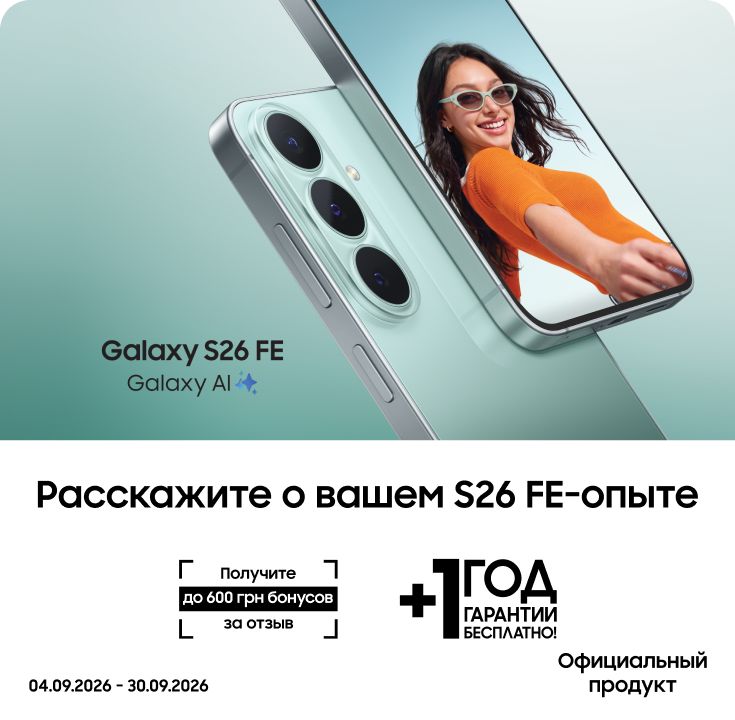 Оставьте отзыв о своем опыте с Galaxy S26 FE и получите до 600 бонусов - фото 2 - samsungshop.com.ua