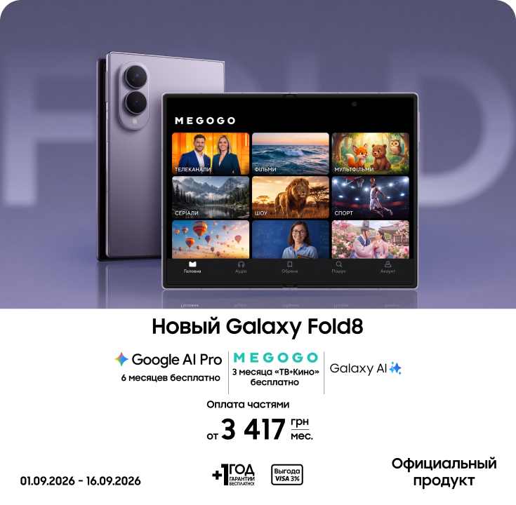 Покупайте Samsung Galaxy Fold8 и получайте выгоду - фото 4 - samsungshop.com.ua