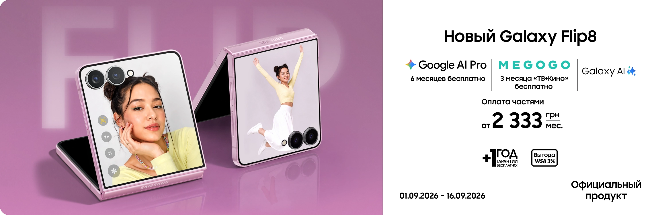 Покупайте Samsung Galaxy Flip8 и получайте выгоду Покупайте Samsung Galaxy Flip8 и получайте выгоду - samsungshop.com.ua