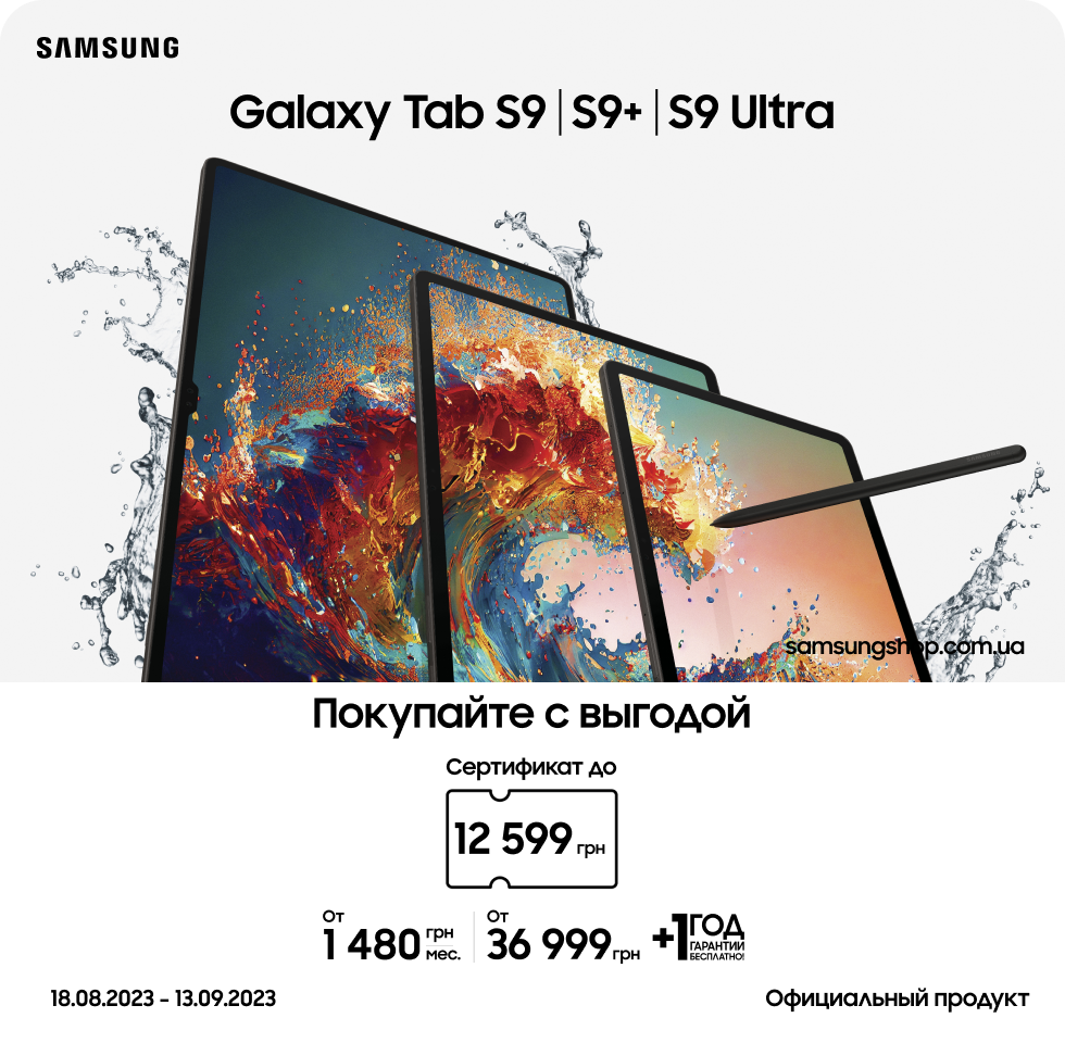 Samsung Galaxy Tab S9 | S9 plus | S9 Ultra - samsungshop.com.ua